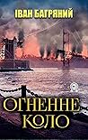 Огненне коло
