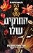 החוקים שלו (IVI #1)