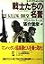 戦士たちの名誉