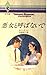 悪女と呼ばないで (ハーレクイン・ロマンス)