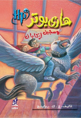 By J. K. Rowling - Harry Potter and the Prisoner of Azkaban (Arabic Edition) (Fourth) (2008-05-16) [Paperback]