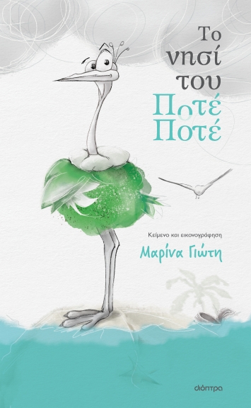 Το νησί του Ποτέ-Ποτέ (Hardcover)