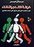 خرافة التقدم والتخلف: العرب والحضارة الغربية في مستهل القرن الواحد والعشرين