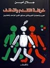 خرافة التقدم والت...