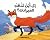 إلى أين تذهب الحيوانات؟