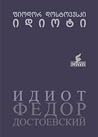 იდიოტი