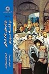 بازتاب های کلام اسلامی در فلسفه یهودی by Harry Austryn Wolfson