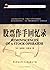 Reminiscences Of A Stock Operator (Chinese Edition) by Edwin Lefevre (2012-01-01)