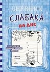 Дневник слабака. На дне (Russian Edition)