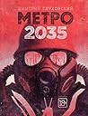 Метро 2035 (Russian Edition)