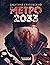 Метро 2033 (Russian Edition)