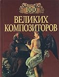 Сто великих композиторов