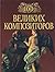Сто великих композиторов