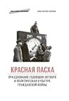«Красная Пасха»: ...