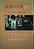 家族の写真〈上〉 (Hayakawa Novels)