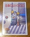 金庫のなかのピエロ (創元推理文庫) 金庫のなかのピエロ (創元推理文庫)