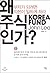 Why Stocks? (Korean Edition)