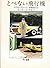 とべない飛行機 (ハヤカワ・ミステリ文庫)