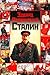 Stalin. Zhizn i smert.
