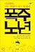 Runaway old age by Kim Wook