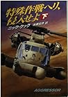 特殊作戦ヘリ、侵入せよ〈下〉 (ハヤカワ文庫NV)