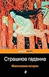Strashnoe gadanie...