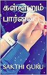 கள்ளூறும் பார்வை