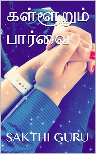 கள்ளூறும் பார்வை (Tamil Edition)