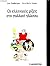 Οι Ελληνικές ρίζες στη Γαλλ...