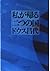 私が帰る二つの国 (文春文庫 (295‐2))