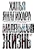 Маленькая жизнь (Russian Edition)