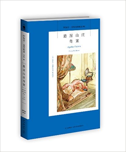 悬崖山庄奇案