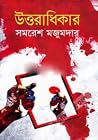 Uttaradhikar | উত...