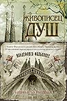 Живописец душ