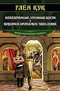 Позолоченные латунные кости. Коварное бронзовое тщеславие