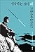 생각하는 것이 왜 고통스러운가요 : 산 위 오두막의 생태철학자 아르네 네스와 20세기를 가로질러 나눈 대화