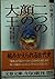 二つの顔の大王―倭国・謎の継体王朝と韓三国の英雄たち