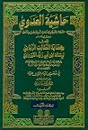 حاشية العدوي على ...