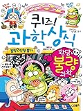 퀴즈! 과학상식 72: 황당 불량 과학