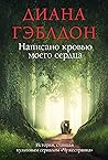 Написано кровью м...