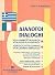 dialogoi ellinoitalikoi - italoellinikoi