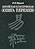 Kitaĭskai͡a︡ klassicheskai͡a︡ "Kniga Peremen" by Iulian Kostantinovich Shchu...