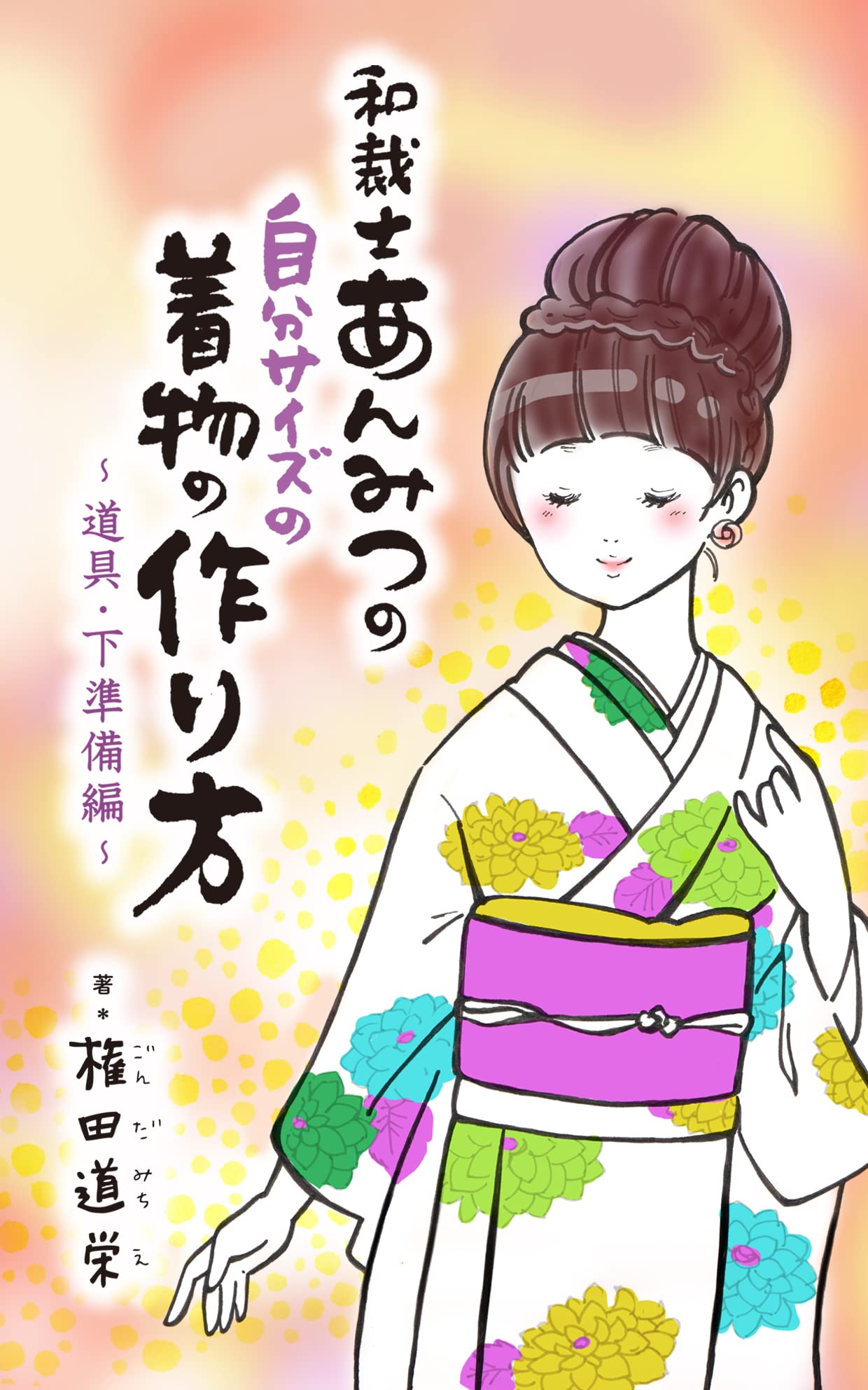 How to make a kimono of your own size even for beginners Tools and Preparation: Easy-to-understand explanation of Japanese sewing tools by a craftsman ... first kimono making (Japanese Edition)