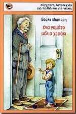ena gemato meli cheraki / ένα γεμάτο μέλι χεράκι (Paperback)