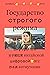 Государство строгого режима. Внутри китайской цифровой антиутопии