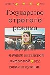 Государство строг...
