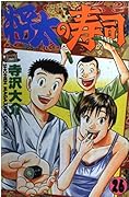 Shota Sushi 26 (Shonen Magazine Comics) (1997) ISBN: 4063124053 [Japanese Import]