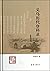 中国历代登科总录 宋代登科总录（全14册）