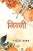 Ninni/निन्नी (Hindi Edition)