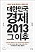 Korea Economy 2013 and later (Korean Edition)